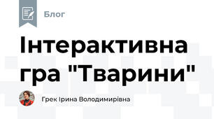 Інтерактивна гра "Тварини" 