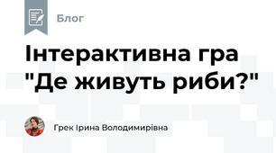 Інтерактивна гра "Де живуть риби?" 