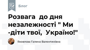 Розвага  до дня незалежності " Ми -діти твої,  Україно!"