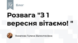  Розвага "З 1 вересня вітаємо! "