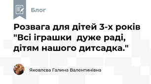  Розвага для дітей 3-х років "Всі іграшки  дуже раді, дітям нашого дитсадка."