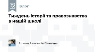 Тиждень історії та правознавства в нашій школі