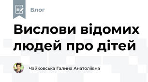 Вислови відомих людей про дітей