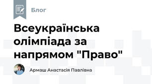 Всеукраїнська олімпіада за напрямом "Право"