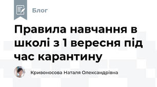 Правила навчання в школі з 1 вересня під час карантину