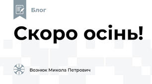 Скоро осінь!