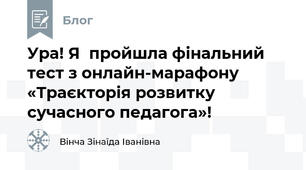 Ура! Я  пройшла фінальний тест з онлайн-марафону «Траєкторія розвитку сучасного педагога»! 