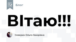 ВІтаю!!!