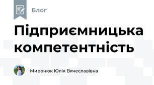 Підприємницька компетентність 
