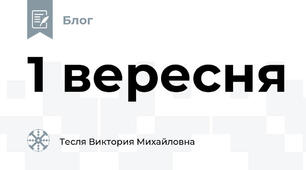 1 вересня