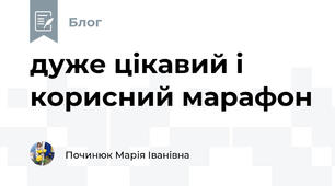 дуже цікавий і корисний марафон