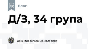 Д/З, 34 група