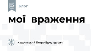 мої  враження