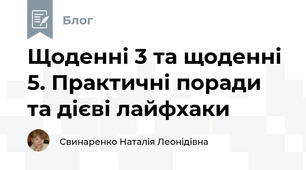 Щоденні 3 та щоденні 5. Практичні поради та дієві лайфхаки