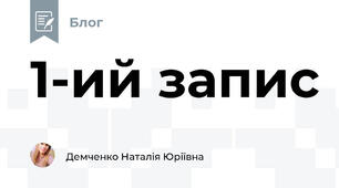1-ий запис