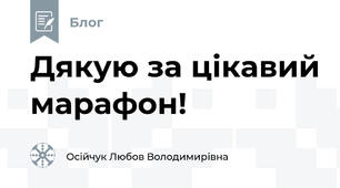 Дякую за цікавий марафон!
