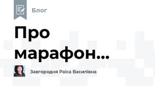 Про марафон...