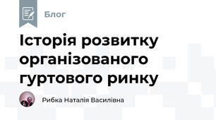 Історія розвитку організованого гуртового ринку