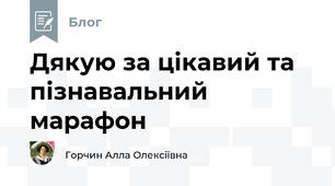 Дякую за цікавий та пізнавальний марафон