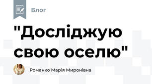 "Досліджую свою оселю"