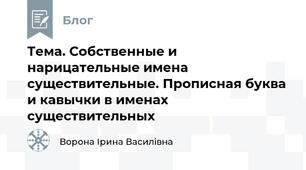 Тема. Собственные и нарицательные имена существительные. Прописная буква и кавычки в именах существительных