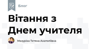 Вітання з Днем учителя
