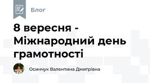 8 вересня - Міжнародний день грамотності