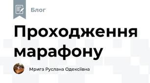 Проходження марафону
