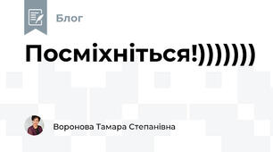 Посміхніться!)))))))