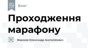 Проходження марафону