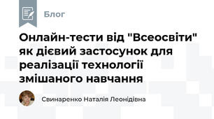 Онлайн-тести від "Всеосвіти" як дієвий застосунок для реалізації технології змішаного навчання