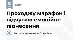 Проходжу марафон і відчуваю емоційне піднесення