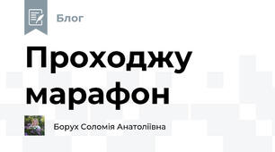 Проходжу марафон