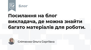 Посилання на блог викладача, де можна знайти багато матеріалів для роботи.