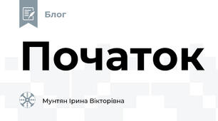 Початок