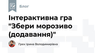 Інтерактивна гра "Збери морозиво (додавання)" 