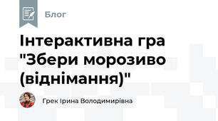 Інтерактивна гра "Збери морозиво (віднімання)" 