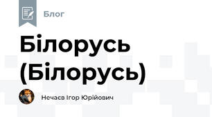 Білорусь (Білорусь)