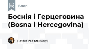 Боснія і Герцеговина (Bosna i Hercegovina)