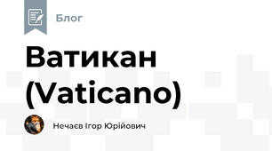 Ватикан (Vaticano)