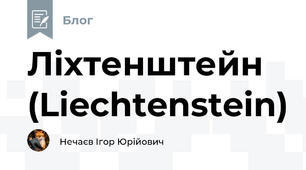 Ліхтенштейн (Liechtenstein)