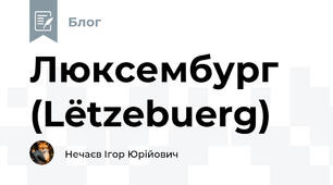Люксембург (Lëtzebuerg)