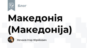 Македонія (Македоніја)