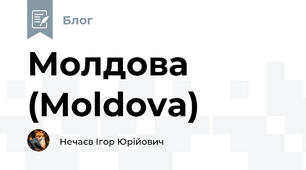Молдова (Moldova)