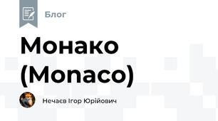 Монако (Monaco)