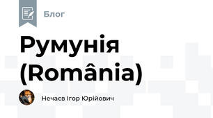 Румунія (România)