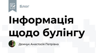 Інформація щодо булінгу