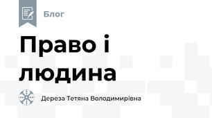 Право і людина