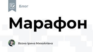 Марафон