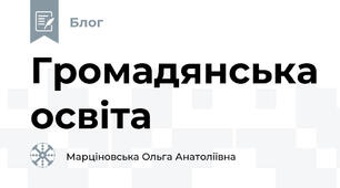 Громадянська освіта